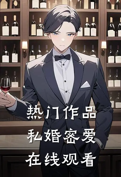热门作品私婚密爱在线观看