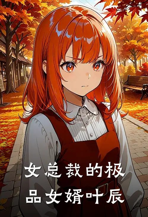 女总裁的极品女婿叶辰