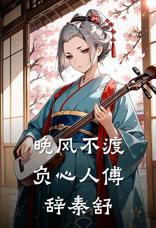 晚风不渡负心人 傅辞秦舒
