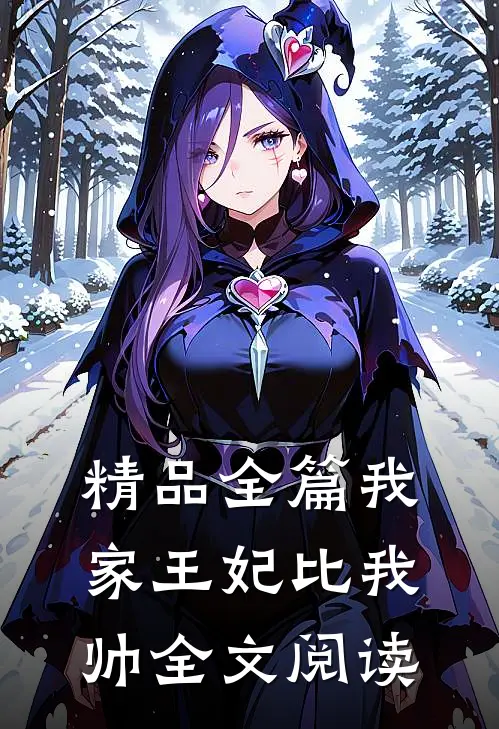 精品全篇我家王妃比我帅全文阅读