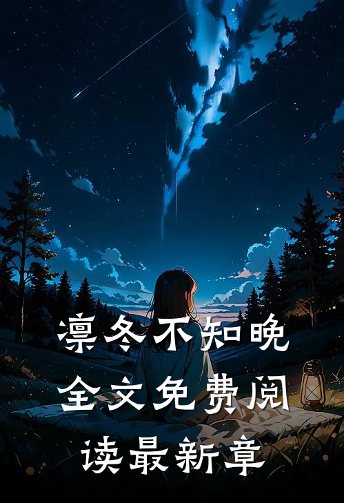 凛冬不知晚全文免费阅读最新章