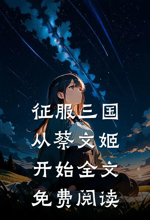 征服三国从蔡文姬开始全文免费阅读