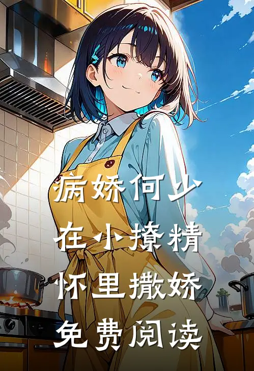 病娇何少在小撩精怀里撒娇免费阅读
