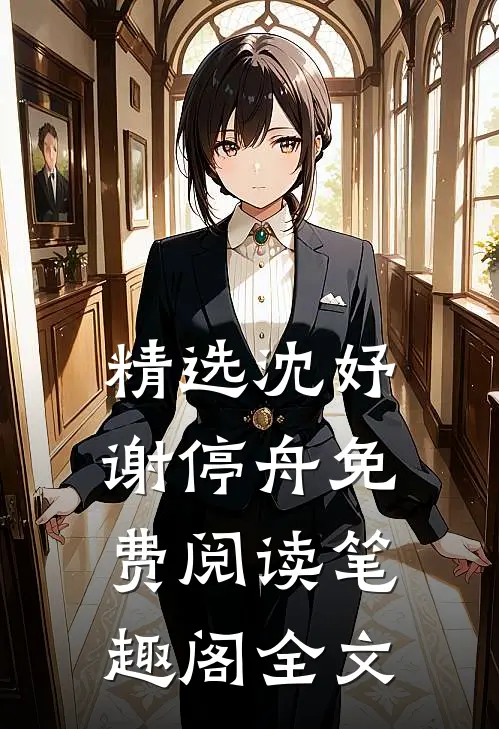 精选沈妤谢停舟免费阅读笔趣阁全文