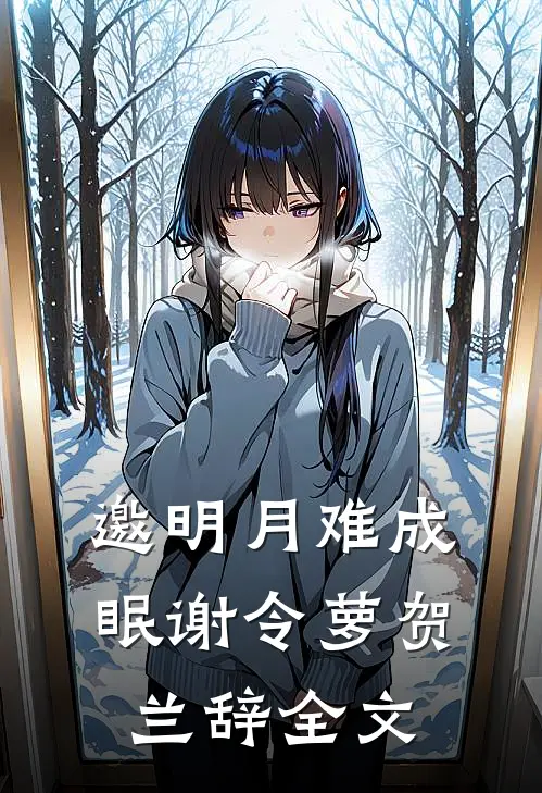 邀明月难成眠谢令萝贺兰辞全文