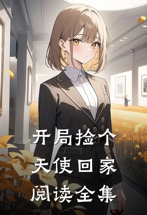 开局捡个天使回家阅读全集