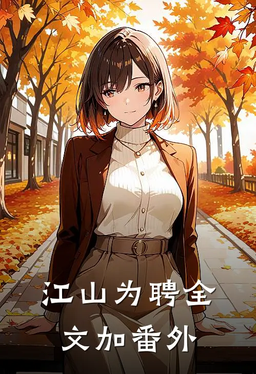 江山为聘全文加番外