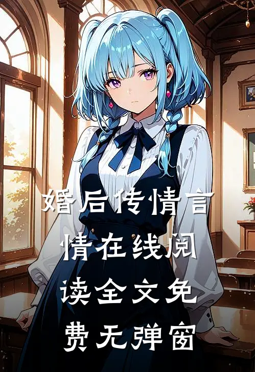 婚后传情言情在线阅读全文免费无弹窗