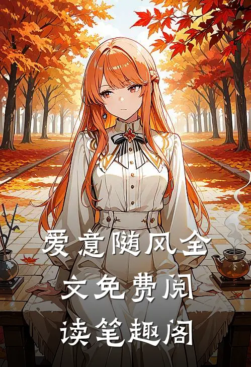 爱意随风全文免费阅读笔趣阁