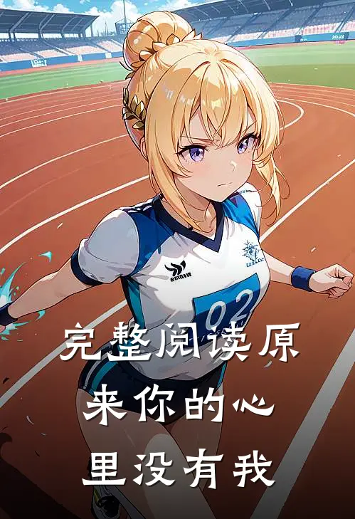 完整阅读原来你的心里没有我