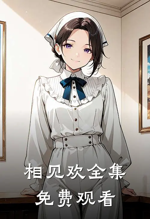 相见欢全集免费观看