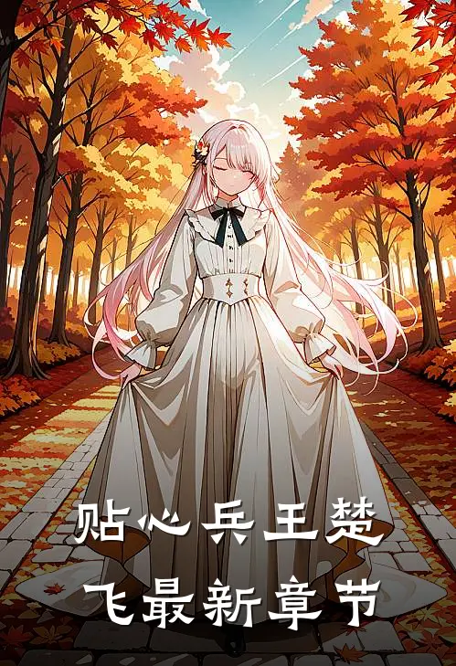 贴心兵王楚飞最新章节