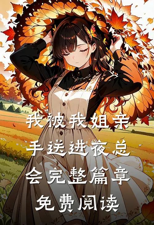 我被我姐亲手送进夜总会完整篇章免费阅读
