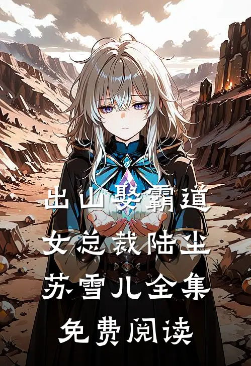 出山娶霸道女总裁陆尘苏雪儿全集免费阅读