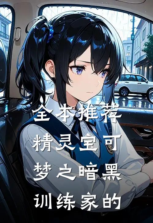 全本推荐精灵宝可梦之暗黑训练家的