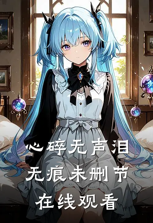 心碎无声泪无痕未删节在线观看