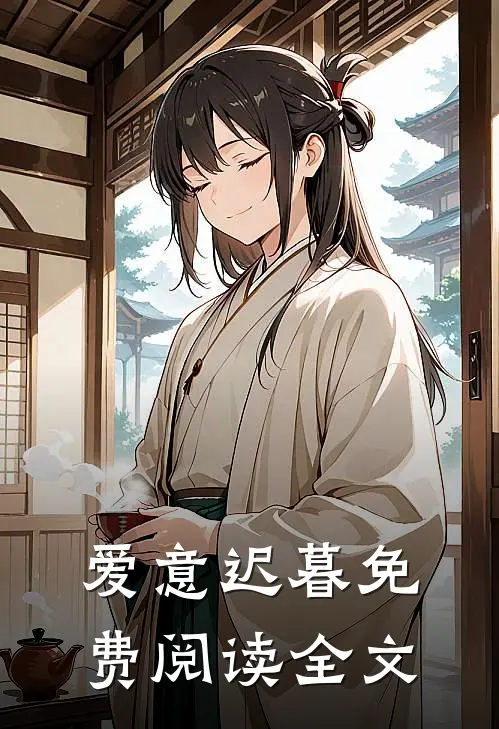 爱意迟暮免费阅读全文