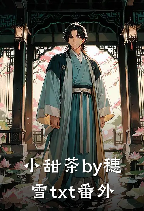 小甜茶by穗雪txt番外