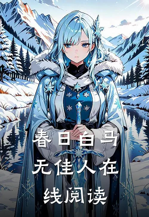 春日白马无佳人在线阅读