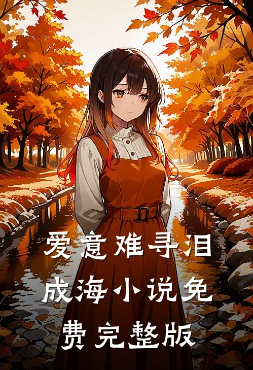 爱意难寻泪成海小说免费完整版