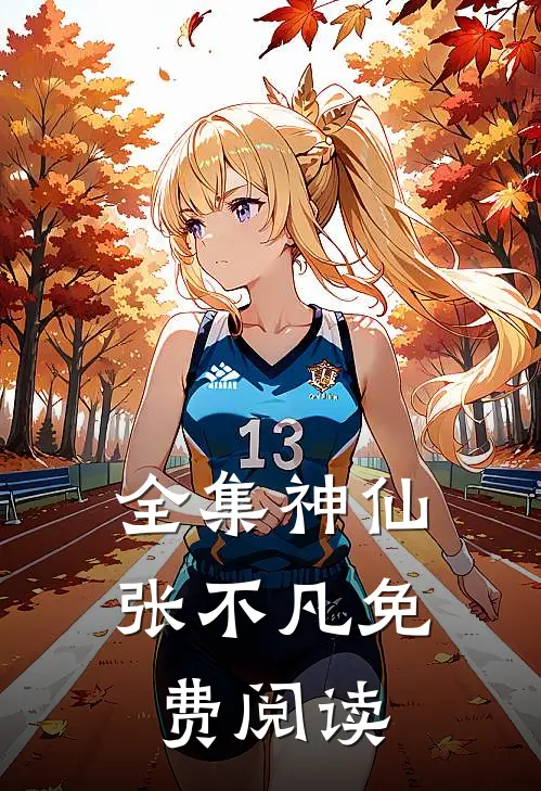 全集神仙张不凡免费阅读