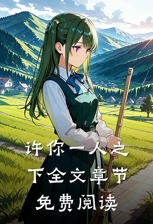 许你一人之下全文章节免费阅读