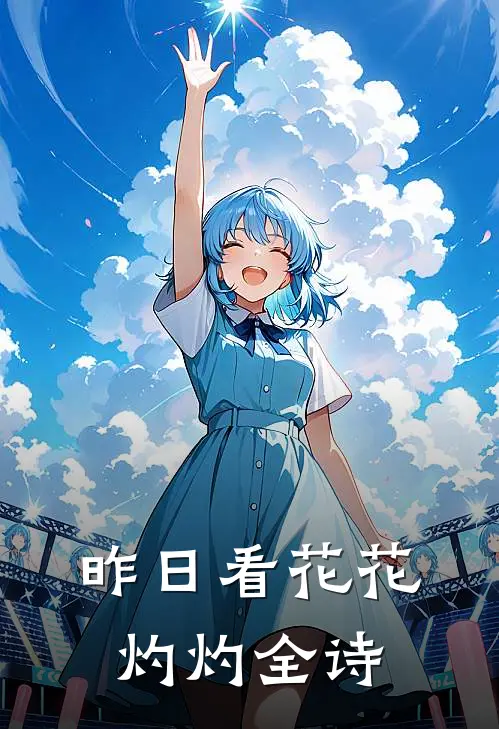 昨日看花花灼灼全诗