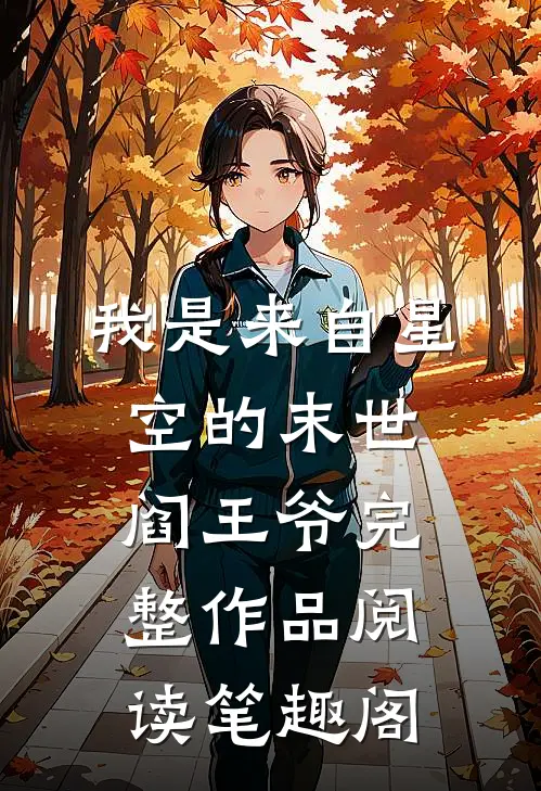 我是来自星空的末世阎王爷完整作品阅读笔趣阁