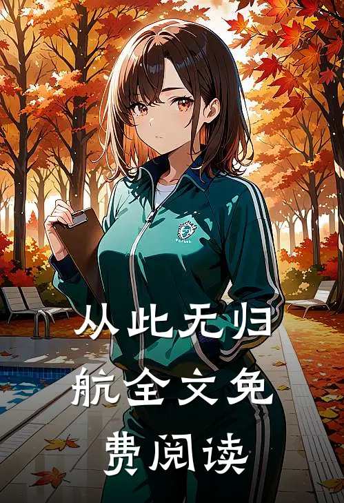 从此无归航全文免费阅读