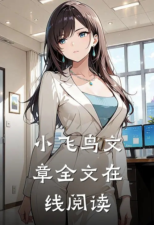 小飞鸟文章全文在线阅读