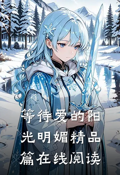 等待爱的阳光明媚精品篇在线阅读