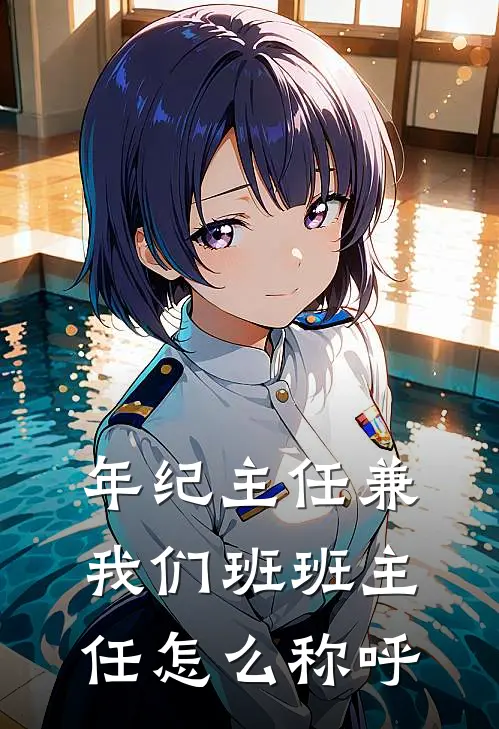 年纪主任兼我们班班主任怎么称呼