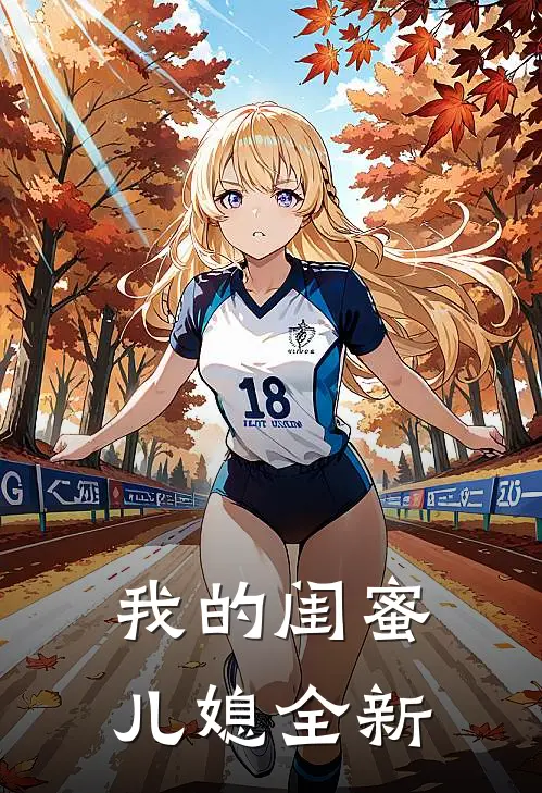 我的闺蜜儿媳全新
