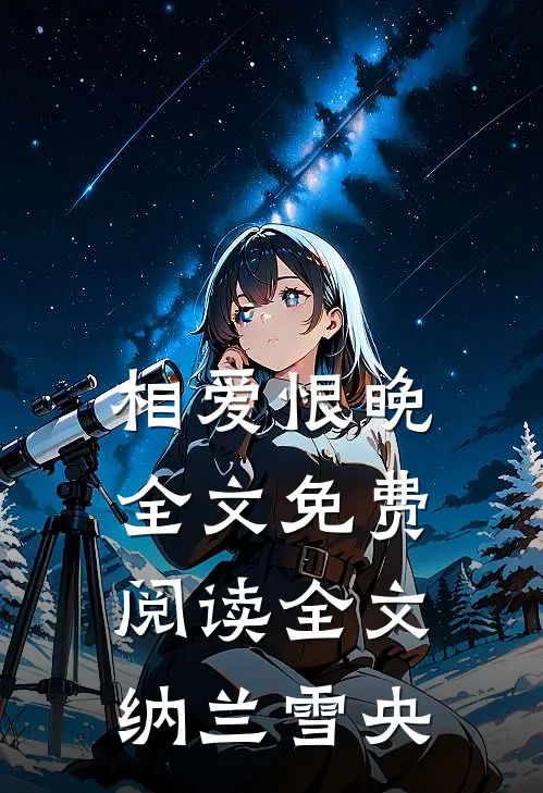 相爱恨晚全文免费阅读全文纳兰雪央