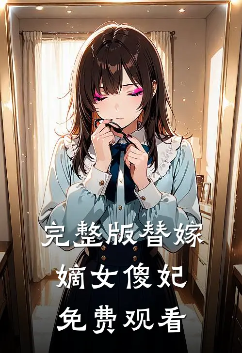 完整版替嫁嫡女傻妃免费观看