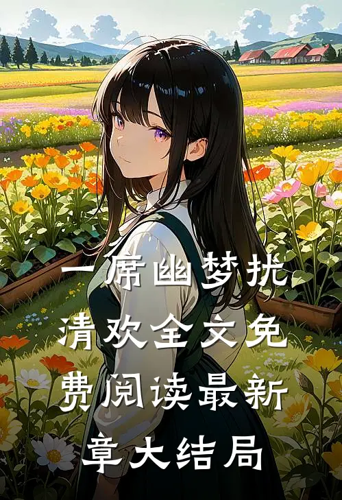 一席幽梦扰清欢全文免费阅读最新章大结局
