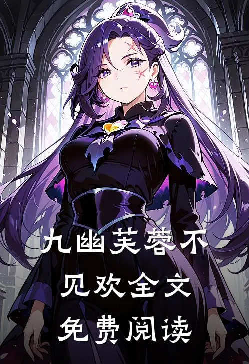 九幽芙蓉不见欢全文免费阅读