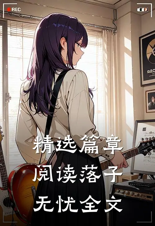 精选篇章阅读落子无忧全文