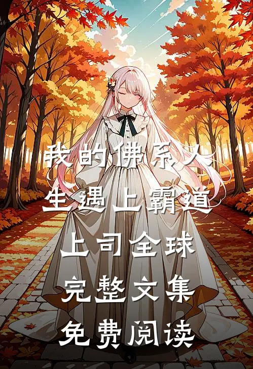 我的佛系人生遇上霸道上司全球完整文集免费阅读