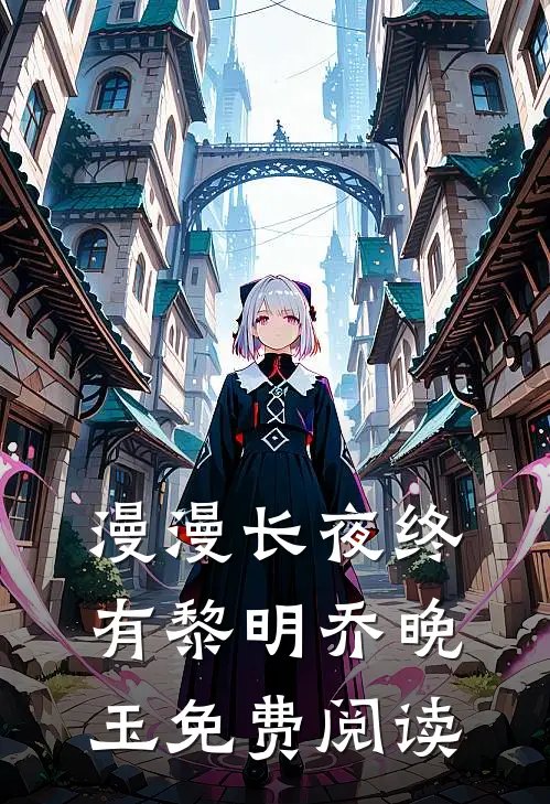 漫漫长夜终有黎明乔晚玉免费阅读