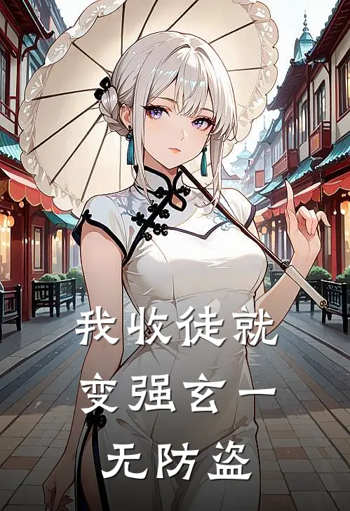 我收徒就变强玄一无防盗