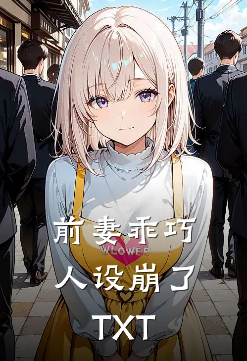 前妻乖巧人设崩了TXT