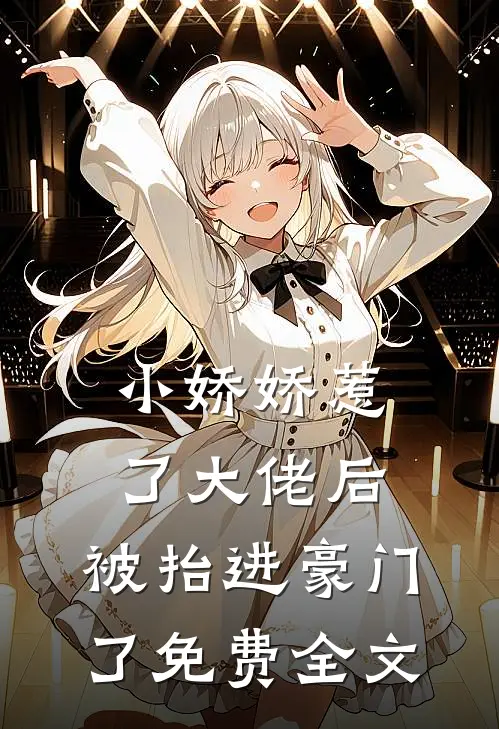 小娇娇惹了大佬后,被抬进豪门了免费全文