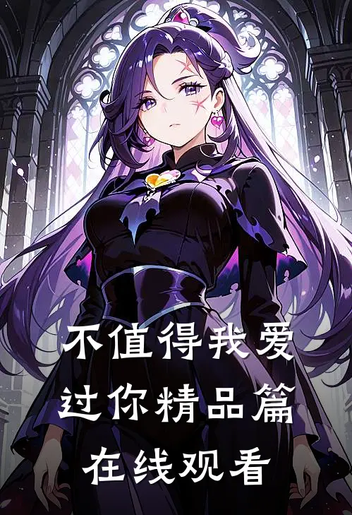 不值得我爱过你精品篇在线观看