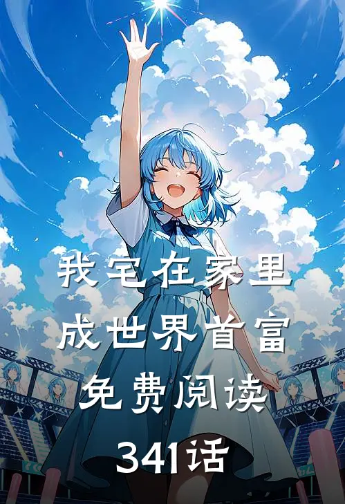 我宅在家里成世界首富免费阅读341话