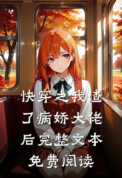 快穿之我渣了病娇大佬后完整文本免费阅读