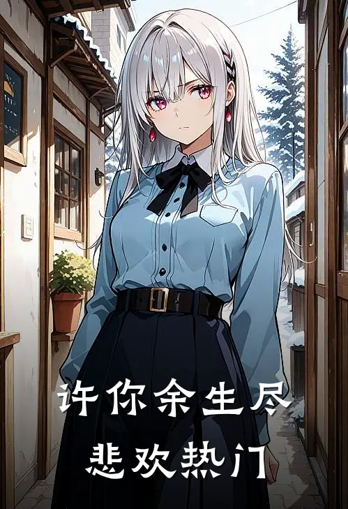 许你余生尽悲欢热门