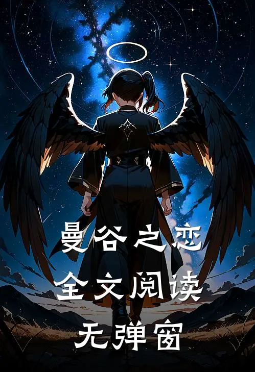 曼谷之恋全文阅读无弹窗