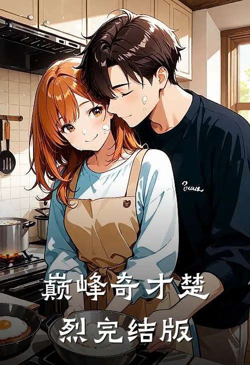 巅峰奇才楚烈完结版