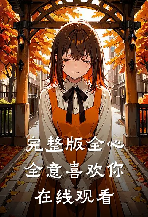 完整版全心全意喜欢你在线观看